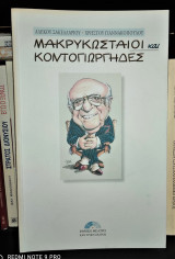 Μακρυκωσταίοι και Κοντογιώργηδες [1999, Εθνικό Θέατρο, Πρόγραμμα]