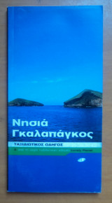 Νησιά Γκαλαπάγκος Ταξιδιωτικός οδηγός
