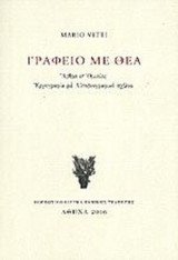 ΓΡΑΦΕΙΟ ΜΕ ΘΕΑ (ΣΚΛΗΡΟΔΕΤΗ ΕΚΔΟΣΗ)