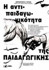 Η ΑΝΤΙΠΑΙΔΑΓΩΓΙΚΟΤΗΤΑ ΤΗΣ ΠΑΙΔΑΓΩΓΙΚΗΣ