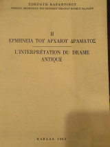 Η ερμηνεία του Αρχαίου Δράματος
