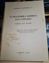 Τα Φιλοσοφικα κείμενα στο Γυμνάσιο, Θεωρία και Πράξη