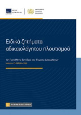 Ειδικά ζητήματα αδικαιαλόγητου πλουτισμού: 14ο Πανελλήνιο Συνέδριο της Ενωσης Αστικολόγων