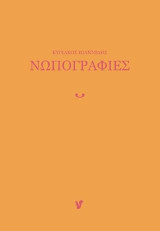 Νωπογραφίες