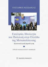 Εκκλησία, ιδεολογία και πολιτική στην Ελλάδα της μεταπολίτευσης: Κοινωνιολογική προσέγγιση
