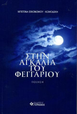 Στην αγκαλιά του φεγγαριού: Ποίηση
