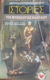 Ιστορίες της Μυθολογίας Κθουλού