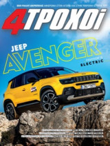 4 Τροχοί, Τεύχος 124, Σεπτέμβριος 2023