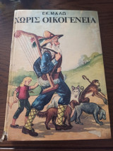 Χωρίς Οικογένεια