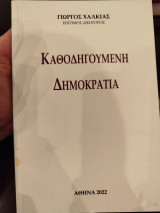 Καθοδηγούμενη Δημοκρατια
