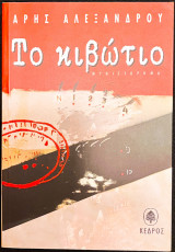 Το κιβώτιο