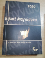 Βιβλικά Αναγνώσματα 2020