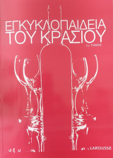 Εγκυκλοπαιδεια του κρασιου: 1ος τομος