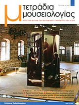 ΤΕΤΡΑΔΙΑ ΜΟΥΣΕΙΟΛΟΓΙΑΣ ΤΕΥΧΟΣ 4 - 2007