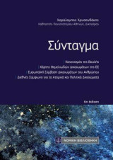 Σύνταγμα