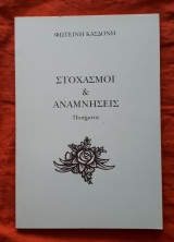 Στοχασμοι και αναμνησεις