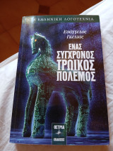 Ένας σύγχρονος Τρωικός Πόλεμος