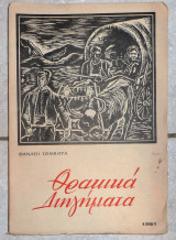 Θρακικα διηγηματα 1961 θαναση τζημητρα