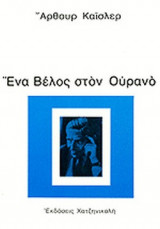 ΕΝΑ ΒΕΛΟΣ ΣΤΟΝ ΟΥΡΑΝΟ