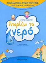 ΓΝΩΡΙΖΩ ΤΟ ΝΕΡΟ