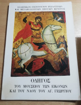 Οδηγός του Μουσείου των εικόνων και του ναού του Αγ. Γεωργίου