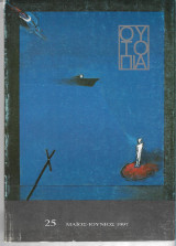 Ουτοπια (Τευχος 25)