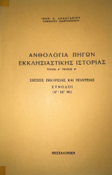 Ανθολογία πηγών εκκλησιαστικής ιστορίας: Α - ΙΑ αι.