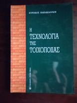 Η τεχνολογια της τοιχοποιιας
