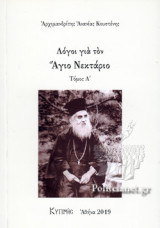 ΛΟΓΟΙ ΓΙΑ ΤΟΝ ΑΓΙΟ ΝΕΚΤΑΡΙΟ (ΠΡΩΤΟΣ ΤΟΜΟΣ)