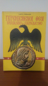 Γκρεμισμενοι Θεοι - Ιουλιανος ο Παραβατης