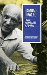 ΕΝΑ ΚΟΜΜΑΤΙ ΔΕΡΜΑ