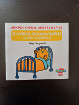 Ο Κύριος Σκανταλιάρης κολλάει ανεμοβλογιά