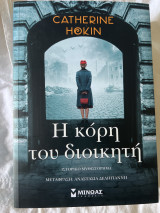 Η κόρη του διοικητή
