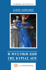 Η μυστική ζωή της κυρίας Λου