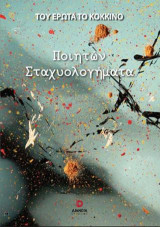 Του έρωτα το κόκκινο: Ποιητών Σταχυολογήματα