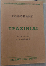 Σοφοκλή Τραχίνιαι μετάφραση Α. Καμπάνη