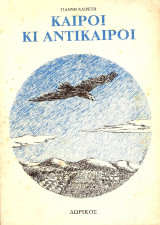 Καιροί κι Αντίκαιροι