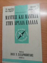 Μάντεις και Μαντεία στην Αρχαία Ελλάδα