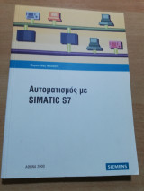 Αυτοματισμός με Simatic 7