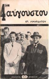 Η 4η Αυγούστου