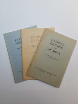 Έλληνες Ζωγράφοι του 20ου αιώνα (Τόμοι β', γ', δ')