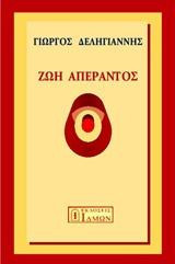 Ζωή απέραντος