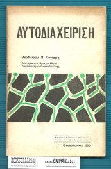 Αυτοδιαχείριση : Οικονομικών Μονάδων