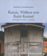 ΚΑΛΩΣ ΗΛΘΑΤΕ ΣΤΟ ΚΑΛΕ-ΚΑΠΙΣΙ