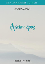Αιγαίον όρος