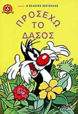 ΠΡΟΣΕΧΩ ΤΟ ΔΑΣΟΣ