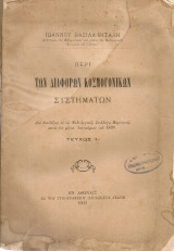 Περί των διαφόρων κοσμογονικών συστημάτων