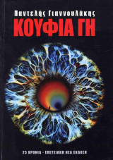 ΚΟΥΦΙΑ ΓΗ