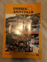Εθνικη αντισταση τεύχος 83
