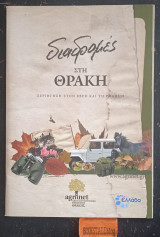 Διαδρομές στη Θράκη Περιήγηση στον Έβρο και τη Ροδόπη